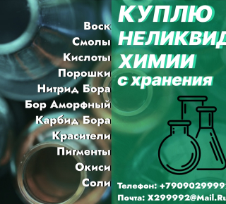 Скупка, приемка неликвидов химии списанные, просроченные, слежавшиеся
